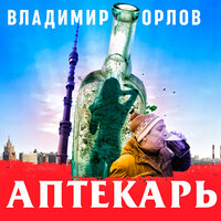 Владимир Орлов. «Аптекарь». Часть 4 - Александр Клюквин