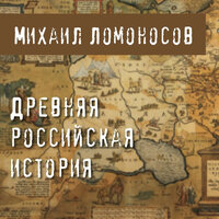 Михаил Ломоносов. «Древняя российская история». Часть 15 - Вадим Пугачев