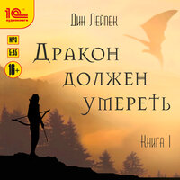 Дин Лейпек. «Дракон должен умереть. Книга 1». Часть 10 - Дмитрий Рыбин