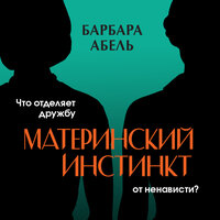 Барбара Абель. «Материнский инстинкт». Часть 56 - Ирина Патракова