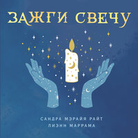 Сандра Мэрайя Райт, Лиэнн Маррама. «Зажги свечу. Практическое руководство по древней и современной магии свечей». Часть 12 - Наталья Карпинская