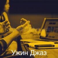 Впечатление (Работа из дома) - Ужин Джаз