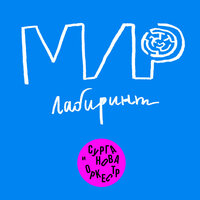 Мир-лабиринт - Сурганова и Оркестр