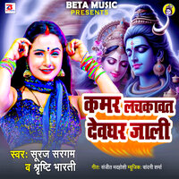 Kamar Lachakawat Devghar Jali - Suraj Sargam & Shrishti Bharti