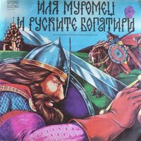 Иля Муромец и руските богатири — по мотиви от руския народен епос. Часть 4 - Петър Гюров & Венелин Пехливанов & Антон Горчев