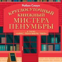 Робин Слоун. «Круглосуточный книжный мистера Пенумбры». Часть 42 - Станислав Федорчук