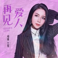 再见爱人 - 司徒兰芳