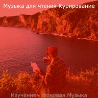 Созерцая (Книги) - Музыка для чтения Курирование