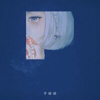 最小的海从你脸颊滑落 - 早晚晚