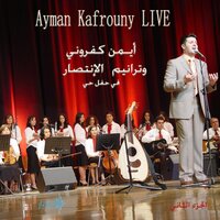 تع وتطلع فيي - Ayman Kafrouny