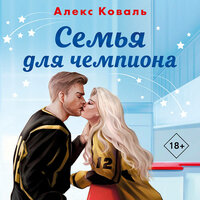 Алекс Коваль. «Семья для чемпиона». Часть 56 - Денис Красин & Татьяна Мазурко