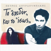 To Shedon Ke To Isos - Petros Dourdoubakis