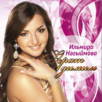 Бэхет таулары - Ильмира Нагимова