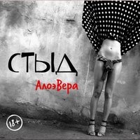 Не было - АлоэВера