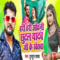Hari Hari odhani Chhutal Yadav Ji Ke Khetaba - Tuntun yadav