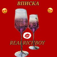 Я- звезда - REALRICHBOY