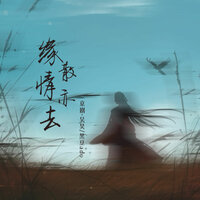 缘散情亦去 - 京剧·吴昊 & 黑豆Ado