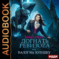 Мика Ртуть. «Догнать ревизора, или Налог на Золушку». Часть 35 - Ева Ларина