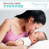 シューベルトの子守歌 - Dream Baby