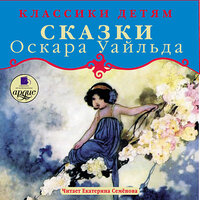 Оскар Уайльд. «Классики детям. Сказки Оскара Уайльда». Часть 42 - Екатерина Семёнова
