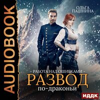 Ольга Пашнина. «Развод по-драконьи. Книга 2. Работа над ошибками». Часть 1 - Ольга Дианова