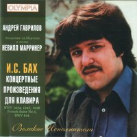 French Suite No. 5 in G Major, BWV 816: IV. Gavotte - Johann Sebastian Bach & Андрей Гаврилов