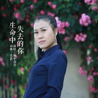 生命中失去的你 - 雨中百合