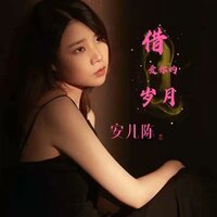 借爱你的岁月 - 安儿陈