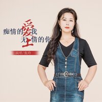 痴情的我爱上无情的你 - 张玲
