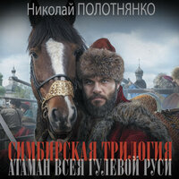 Николай Полотнянко. «Симбирская трилогия. Атаман всея гулевой Руси». Часть 37 - Макс Радман