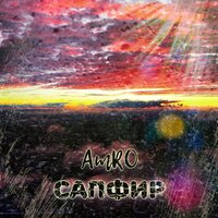 Сапфир - AMRO