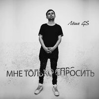Мне только спросить - Лёша Gs