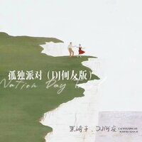 孤独派对 - 黑崎子 & 何友