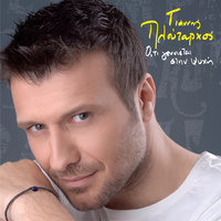 Mes Ston Kosmo Afto - Giannis Ploutarhos