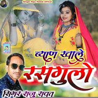Byan Khale Rasgullo - Raju Rawat & Ravi Ajmer