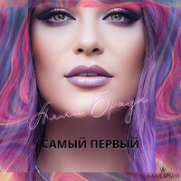 По парам - Алла Браун