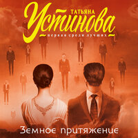 Татьяна Устинова. «Земное притяжение». Часть 20 - Екатерина Хлыстова & М. Бауэр & Павел Дорофеев & Смирнов Сергей