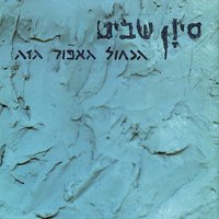 אני רואה איש - Sivan Shavit