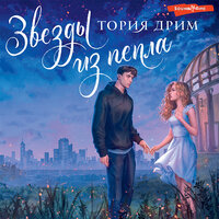 Тория Дрим. «Звезды из пепла». Часть 47 - Екатерина Еремкина