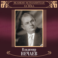 Всегда ты хороша - Владимир Нечаев