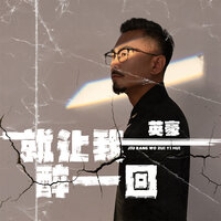 就让我醉一回 - 英豪