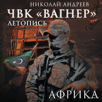 Николай Андреев. «ЧВК „Вагнер“. Летопись: Африка». Часть 26 - Макс Радман
