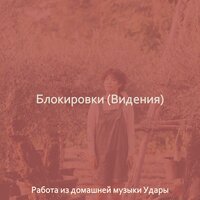 Настроения (Концентрация) - Работа из домашней музыки Удары