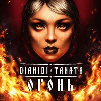 Огонь - DIANIDI & TANATA