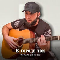Всё позади - Ислам Идигов & Билал Чигаев