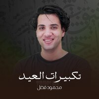 تكبيرات العيد بصوت محمود فضل - Mahmoud Fadl