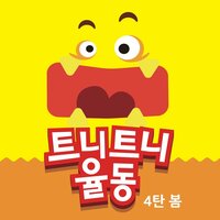 꼬기가 좋아 - 트니트니