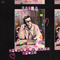 ПРИНЦИПИАЛЬНЫЙ ПРИНЦ - Ragda