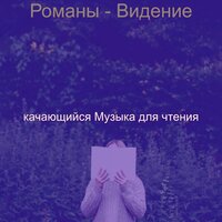 Настроения (Изучение) - качающийся Музыка для чтения