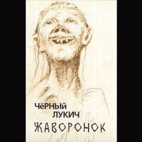Мы из Кронштадта - Чёрный Лукич